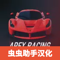 apex竞速