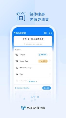 WiFi万能钥匙