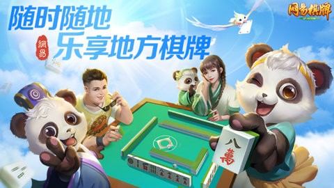 网易棋牌