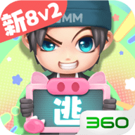 逃跑吧少年360版